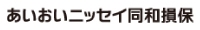 あいおいニッセイ同和損保